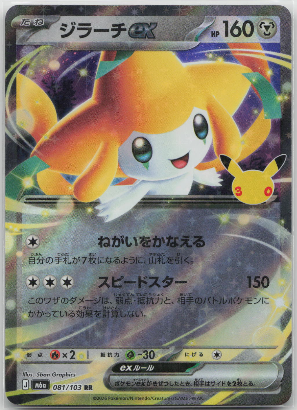 Jirachi ex Holo Double Rare M6a: MEGA Expansion 30th Celebration 081/103 NM