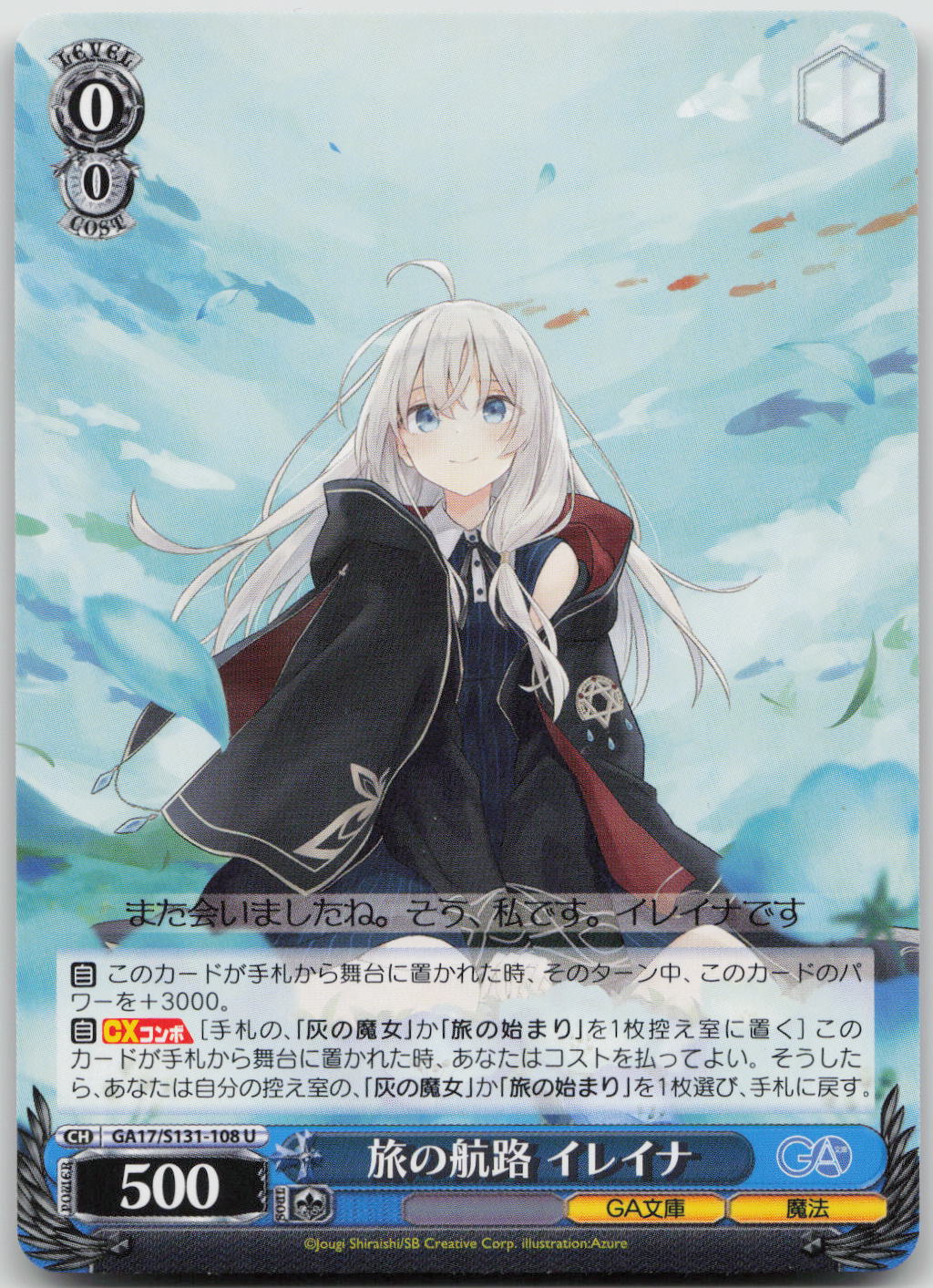 旅の航路 イレイナ U U GA文庫 GA17/S131-108 NM