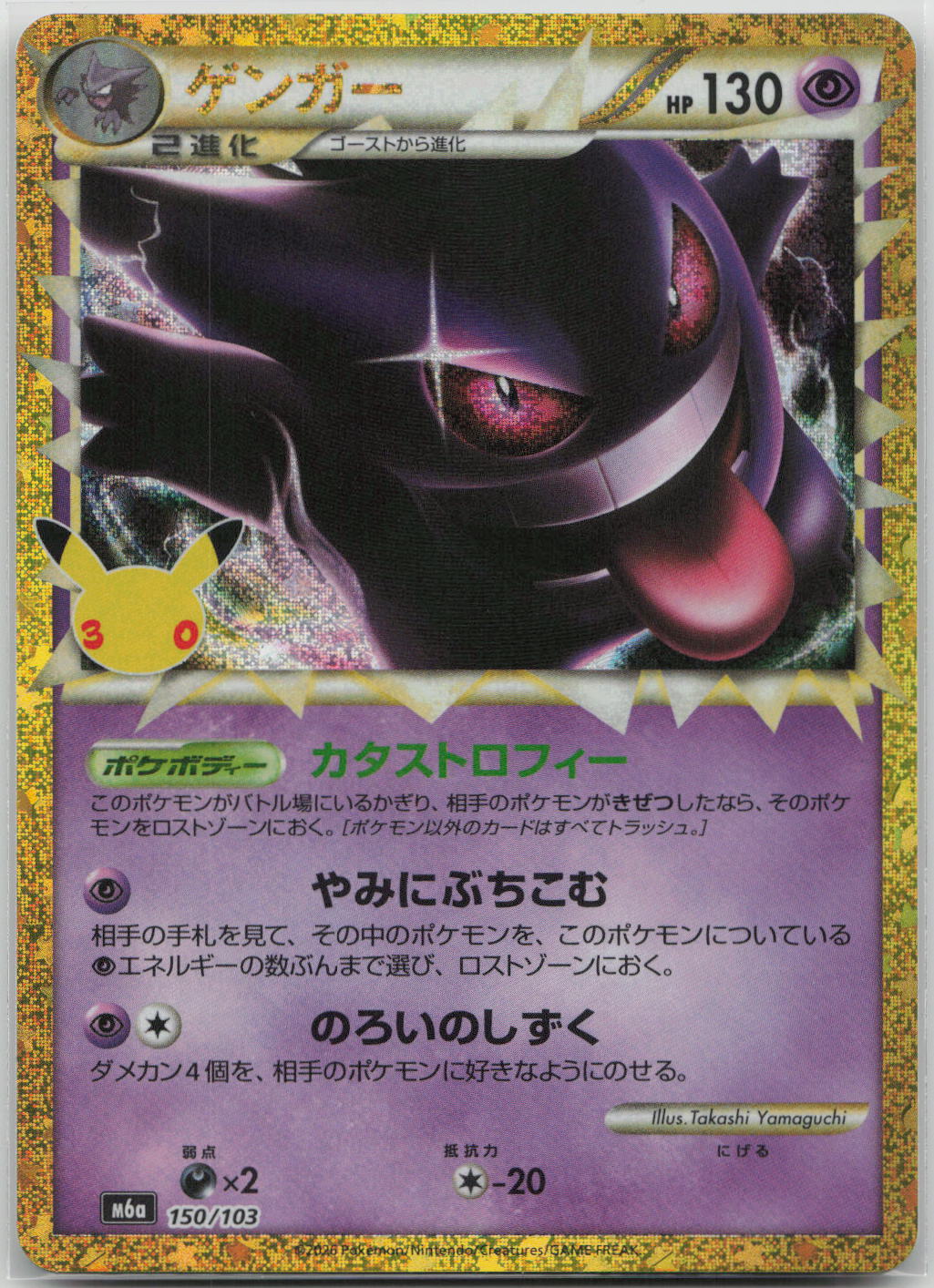 Gengar Holo M6a: MEGA Expansion 30th Celebration 150/103 NM