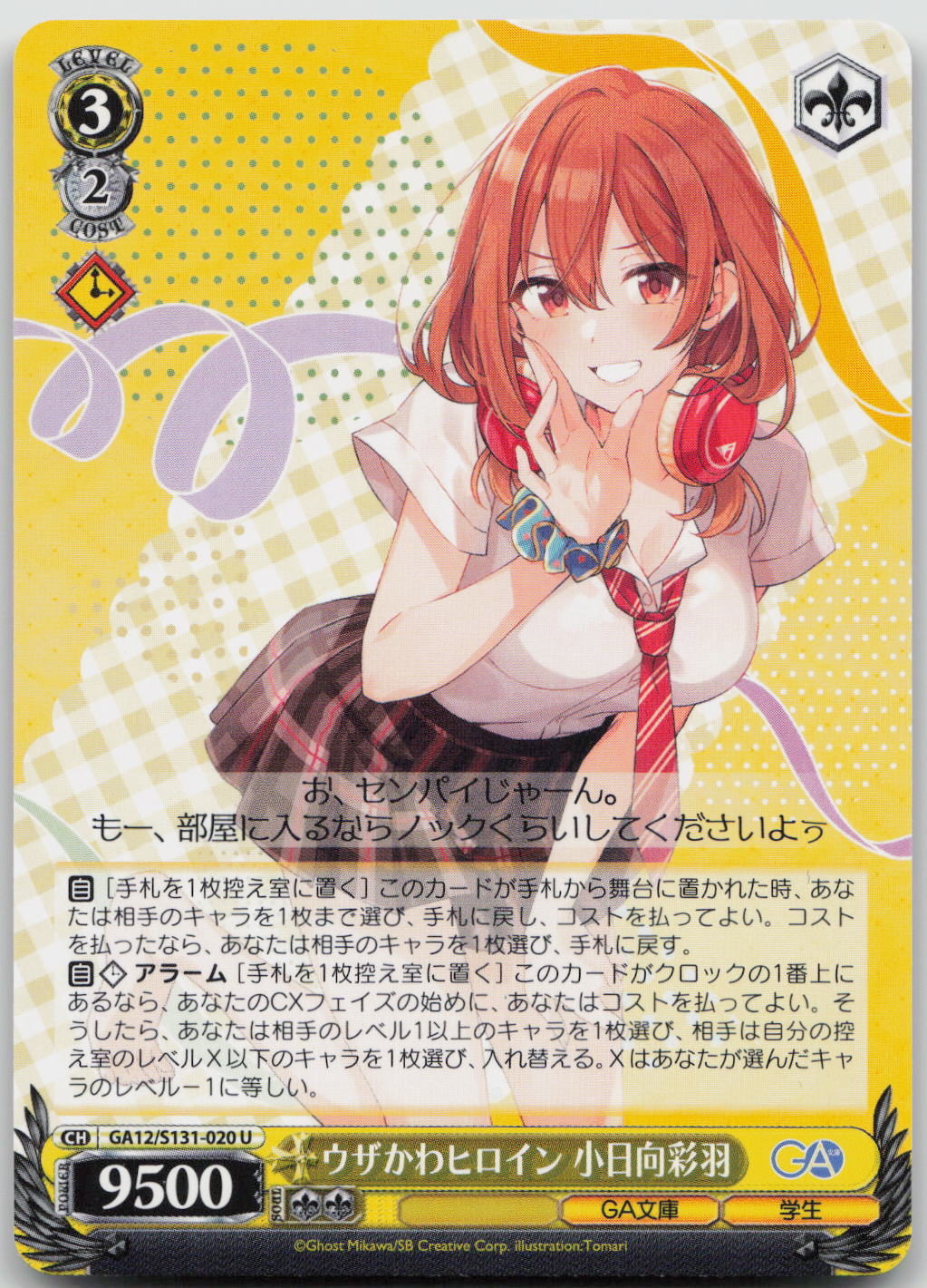 ウザかわヒロイン 小日向彩羽 U U GA文庫 GA12/S131-020 NM
