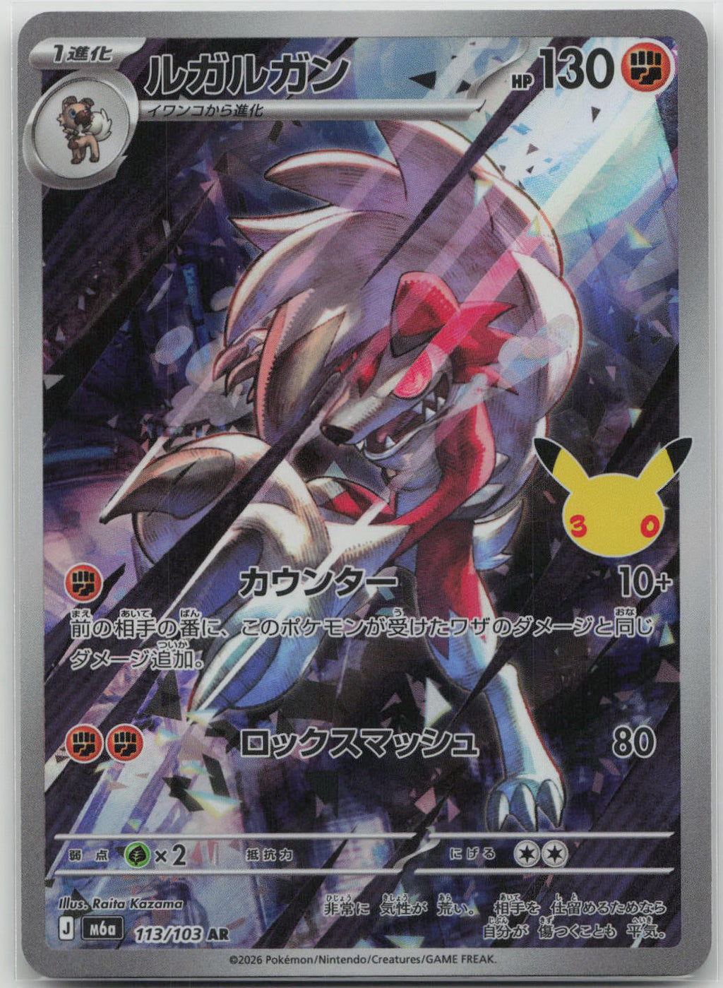 Lycanroc Holo Art Rare M6a: MEGA Expansion 30th Celebration 113/103 NM