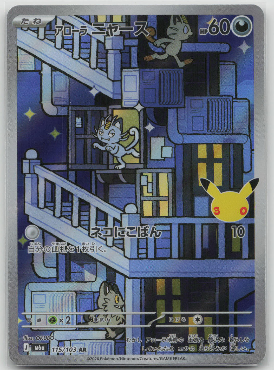 Alolan Meowth Holo Art Rare M6a: MEGA Expansion 30th Celebration 115/103 NM