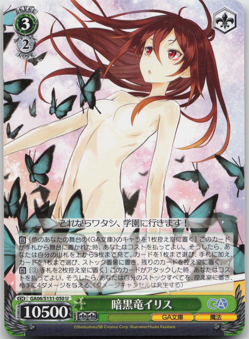 暗黒竜イリス U U GA文庫 GA06/S131-050 NM