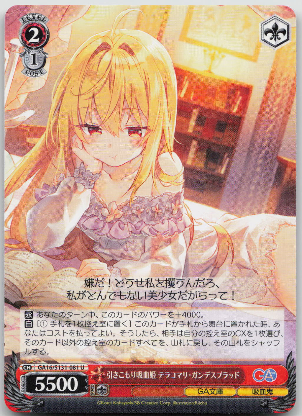 引きこもり吸血姫 テラコマリ・ガンデスブラッド U U GA文庫 GA16/S131-081 NM