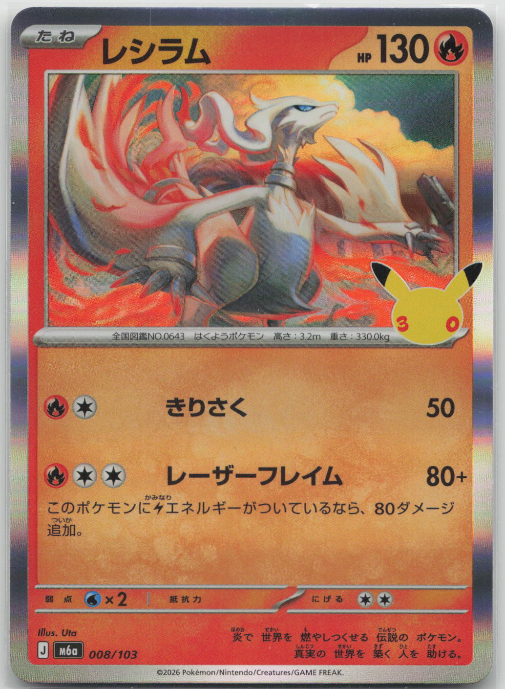 Reshiram Holo M6a: MEGA Expansion 30th Celebration 008/103 NM
