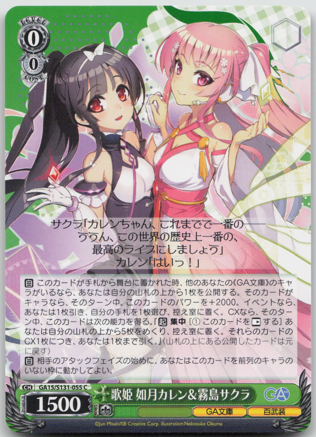 歌姫 如月カレン＆霧島サクラ C C GA文庫 GA15/S131-055 NM