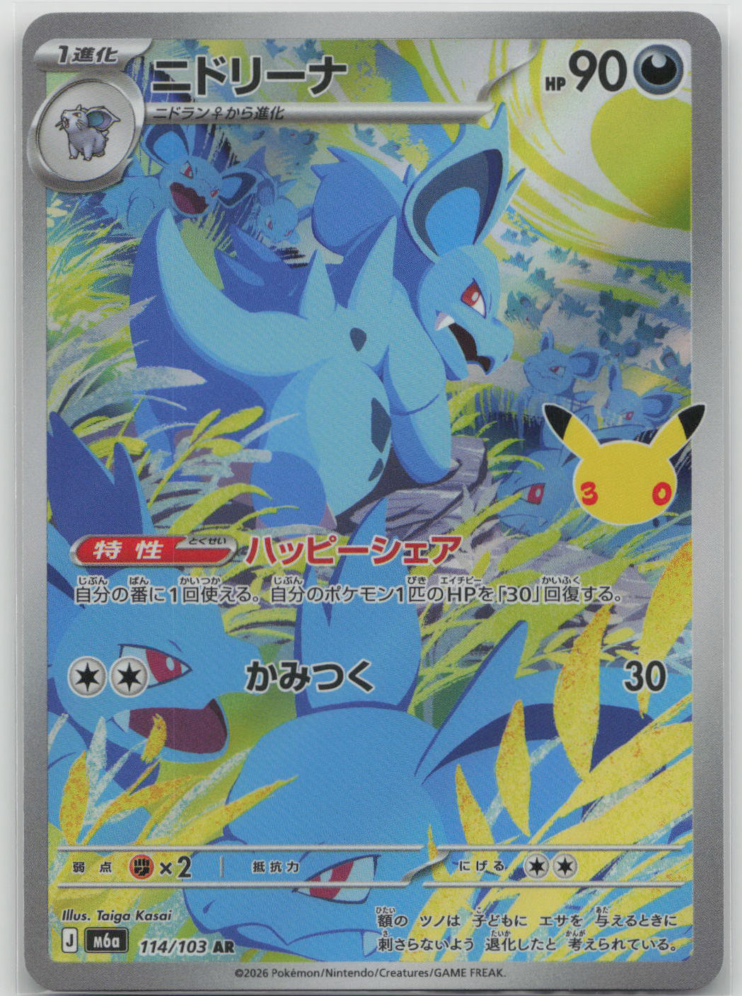 Nidorina Holo Art Rare M6a: MEGA Expansion 30th Celebration 114/103 NM