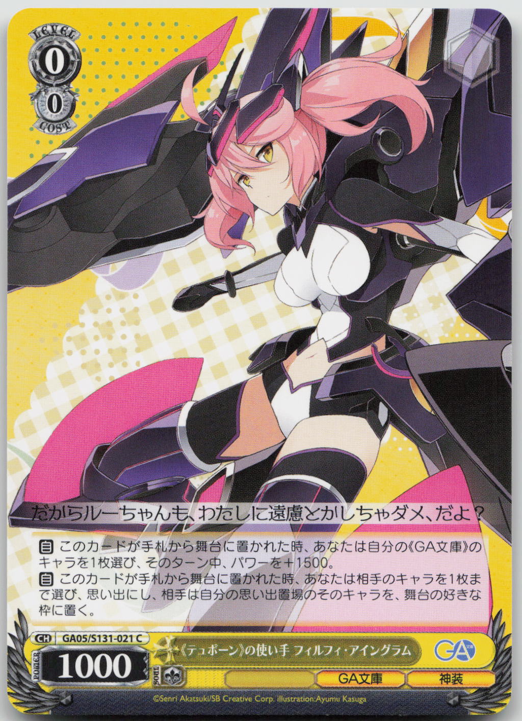 《テュポーン》の使い手 フィルフィ・アイングラム C C GA文庫 GA05/S131-021 NM
