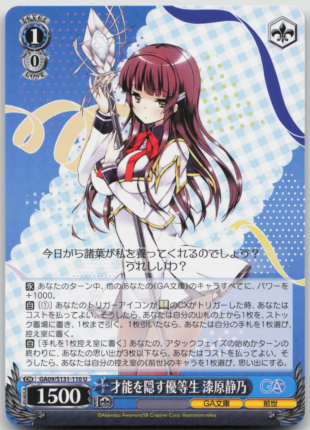 才能を隠す優等生 漆原静乃 U U GA文庫 GA09/S131-110 NM