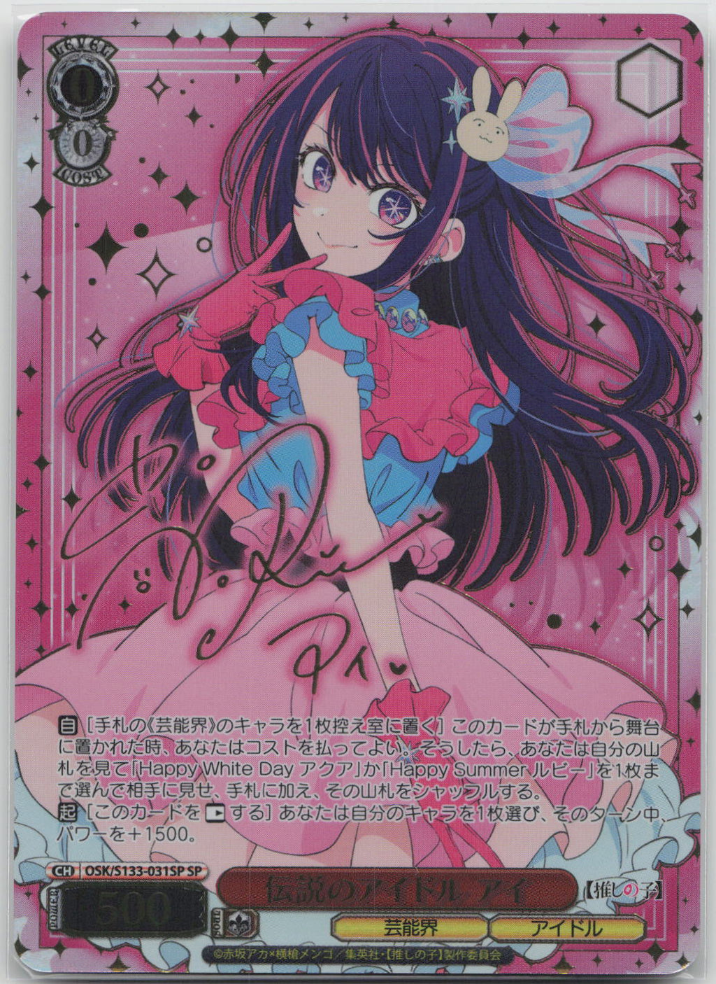 伝説のアイドル アイ SP SP 【推しの子】Vol.3 OSK/S133-031SP NM