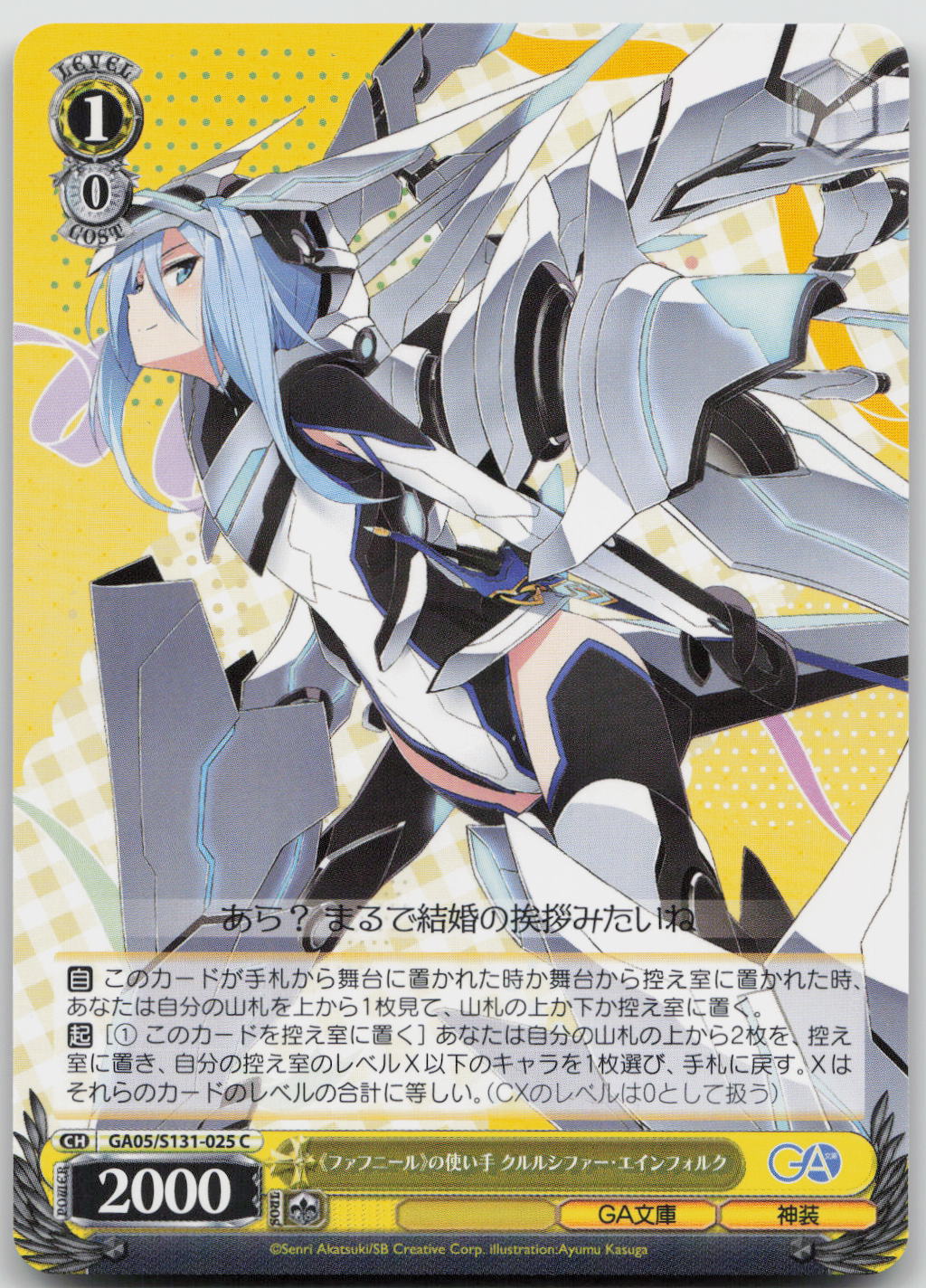 《ファフニール》の使い手 クルルシファー・エインフォルク C C GA文庫 GA05/S131-025 NM