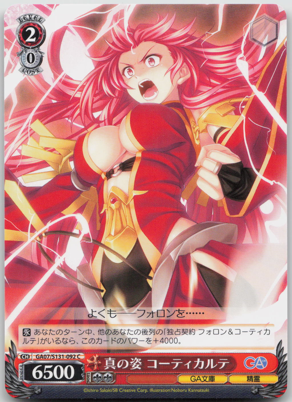 真の姿 コーティカルテ C C GA文庫 GA07/S131-092 NM