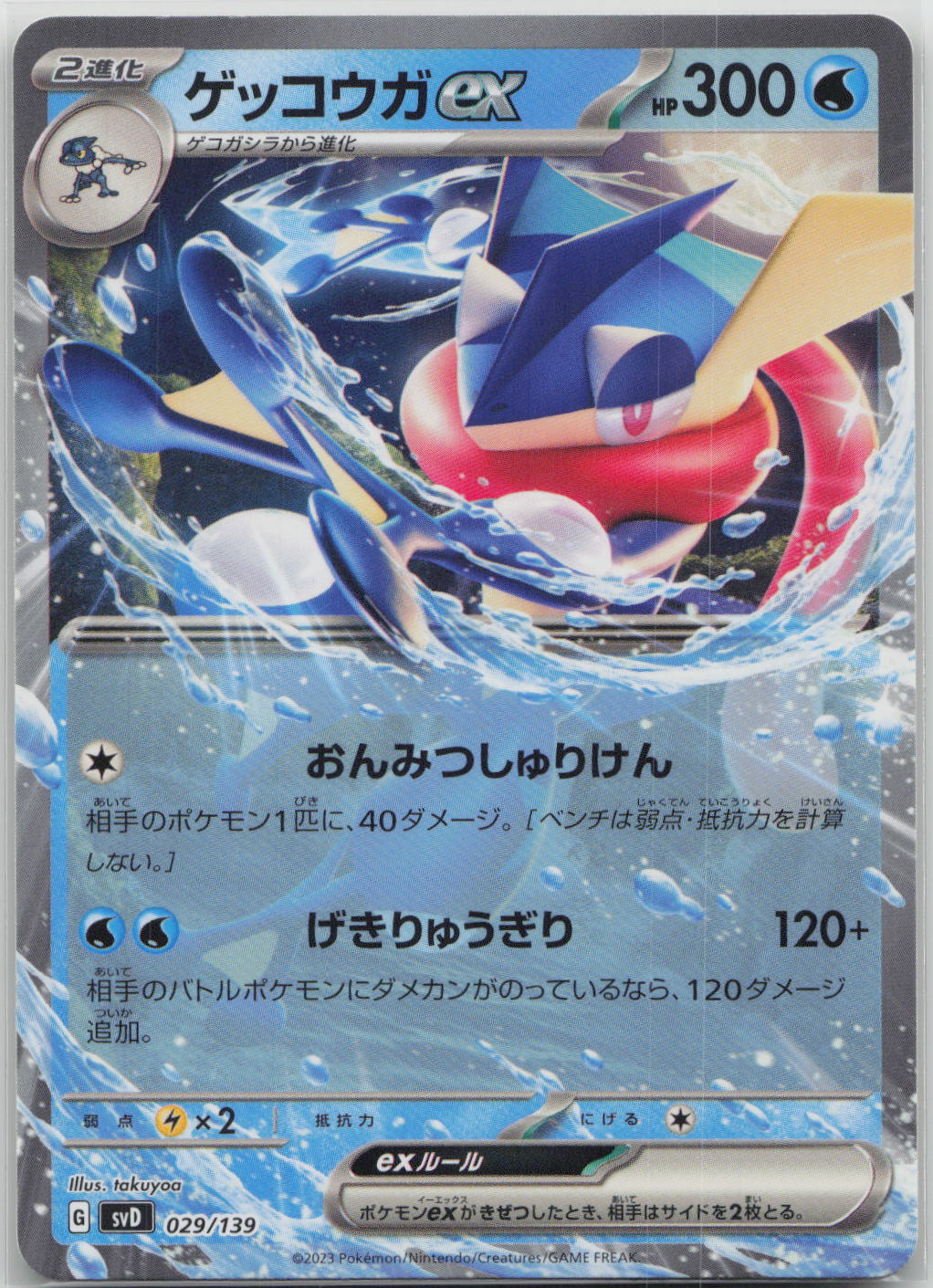 Greninja ex SV: ex Start Decks 029/139 NM