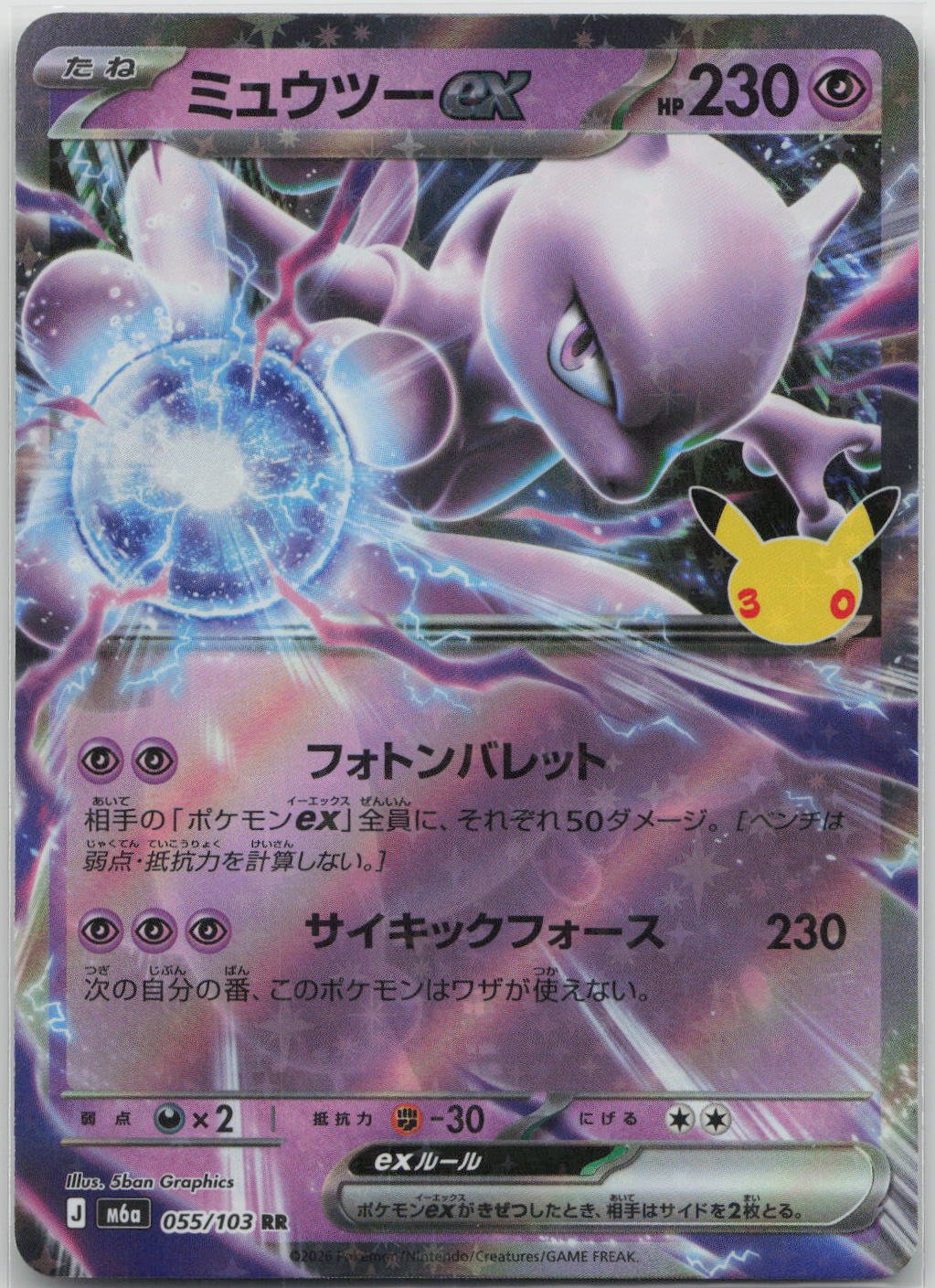 Mewtwo ex Holo Double Rare M6a: MEGA Expansion 30th Celebration 055/103 NM