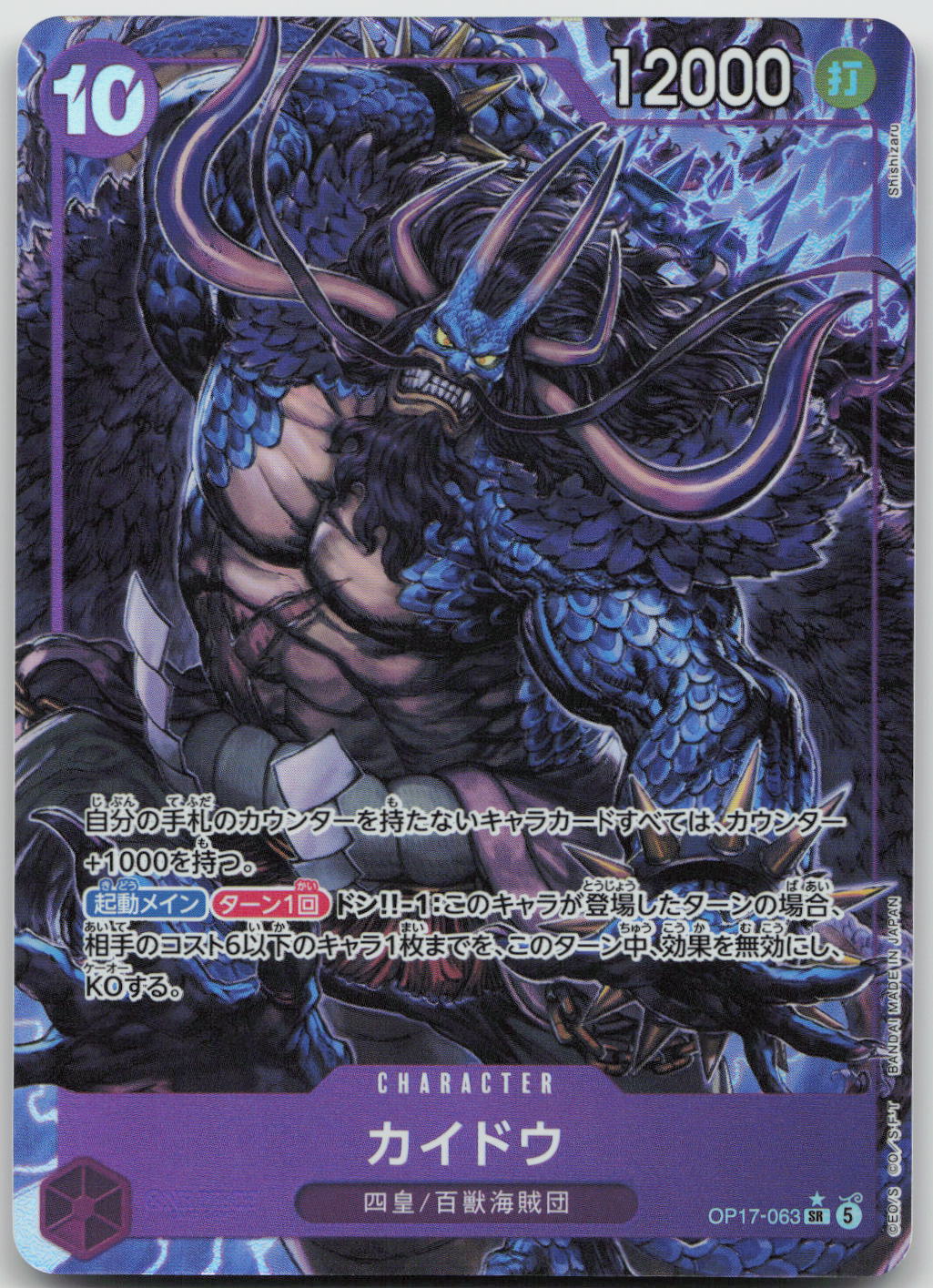 Kaido (063) (Alternate Art) Foil SR The World's Strongest Warriors OP17-063 NM