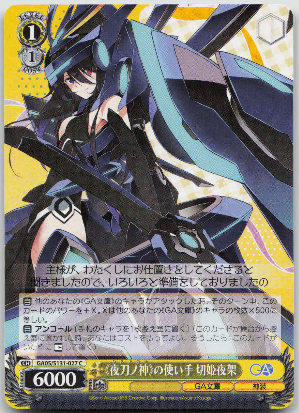 《夜刀ノ神》の使い手 切姫夜架 C C GA文庫 GA05/S131-027 NM