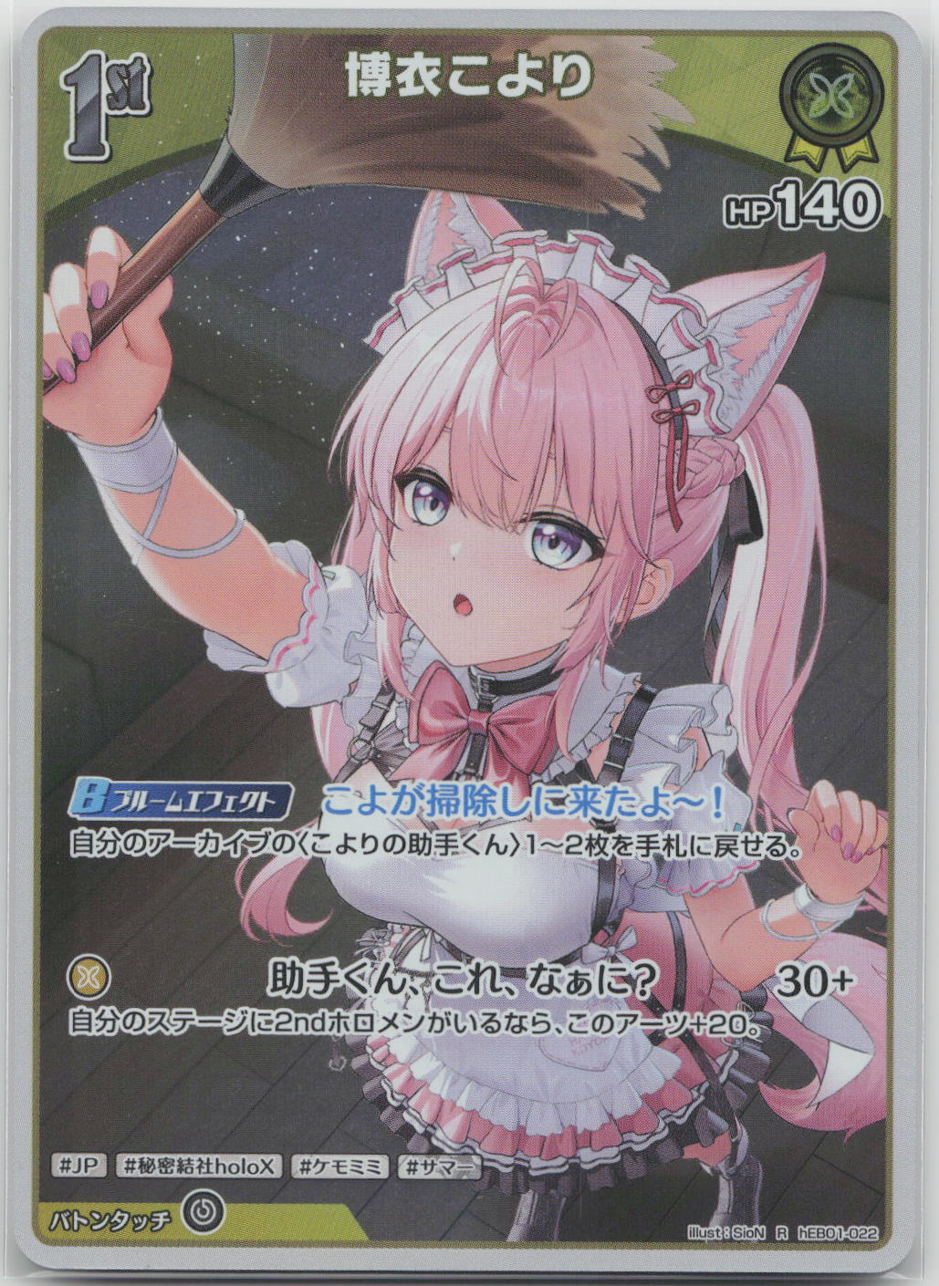 Hakui Koyori (hEB01) Summer hologram hEB01-022 (R) NM