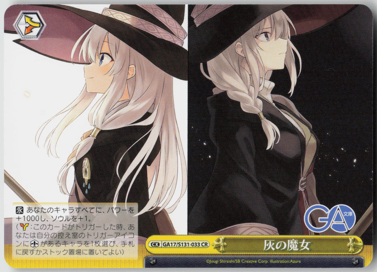 灰の魔女 CR CR GA文庫 GA17/S131-033 NM