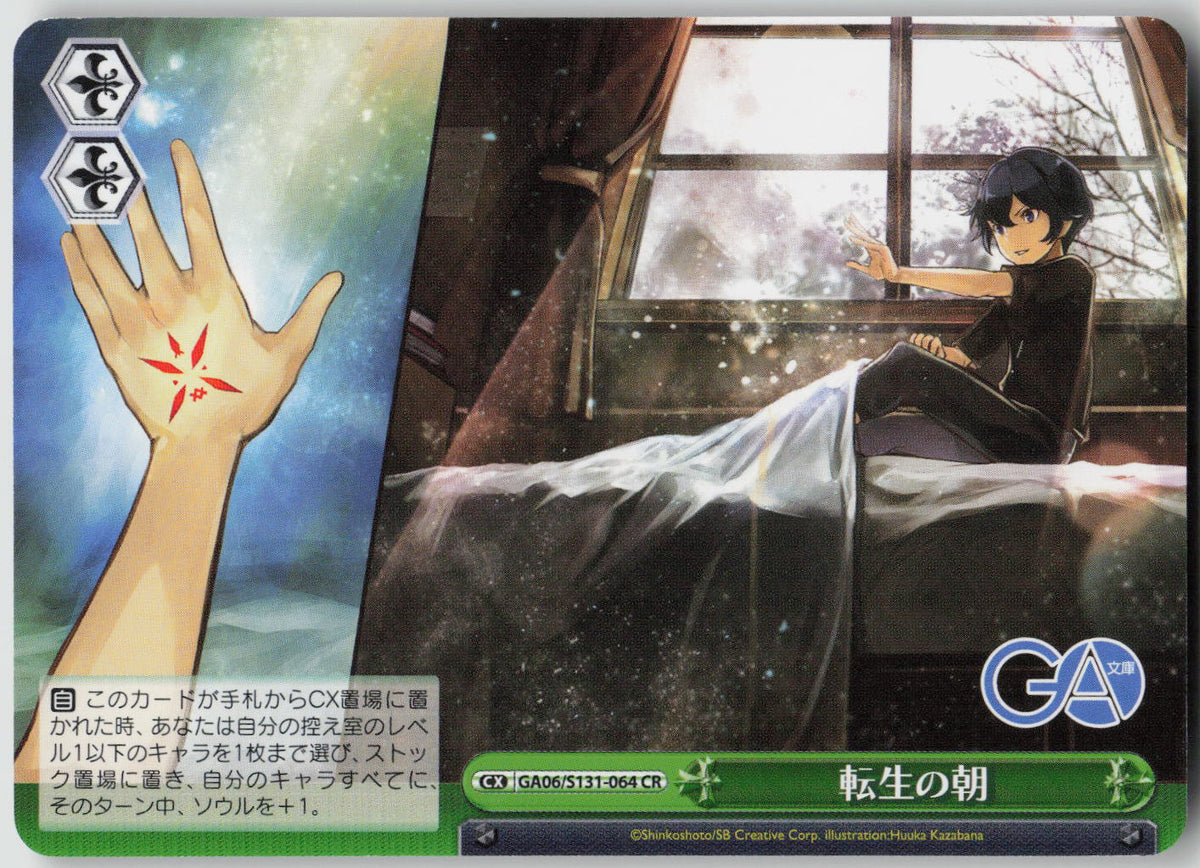 転生の朝 CR CR GA文庫 GA06/S131-064 NM