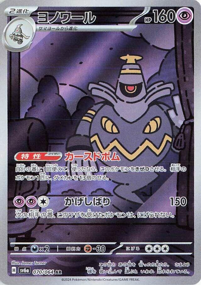 Dusknoir Holo Art Rare SV6a: Night Wanderer 070/064 NM