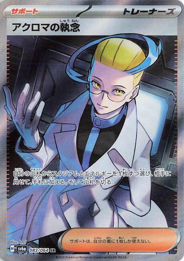 Colress's Tenacity Holo Super Rare SV6a: Night Wanderer 083/064 NM