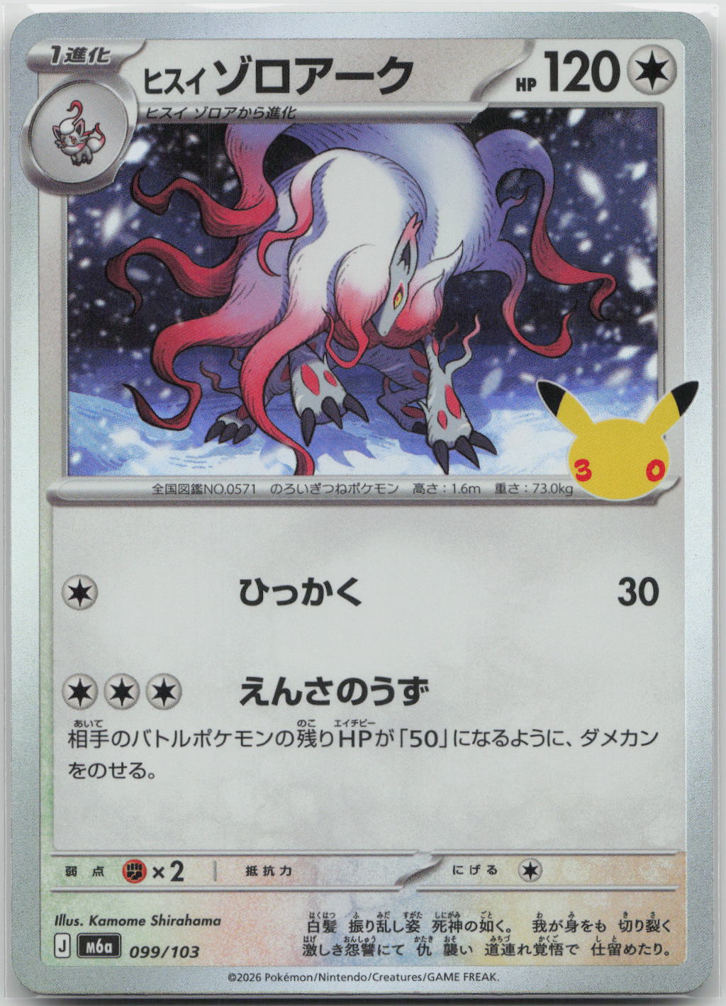 Hisuian Zoroark Holo M6a: MEGA Expansion 30th Celebration 099/103 NM