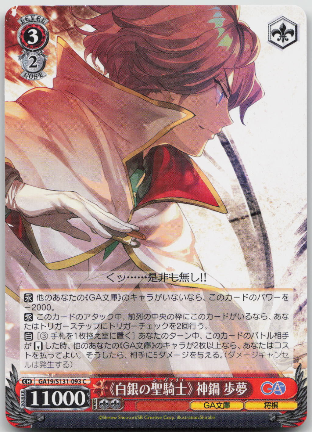 《白銀の聖騎士》 神鍋歩夢 C C GA文庫 GA19/S131-093 NM