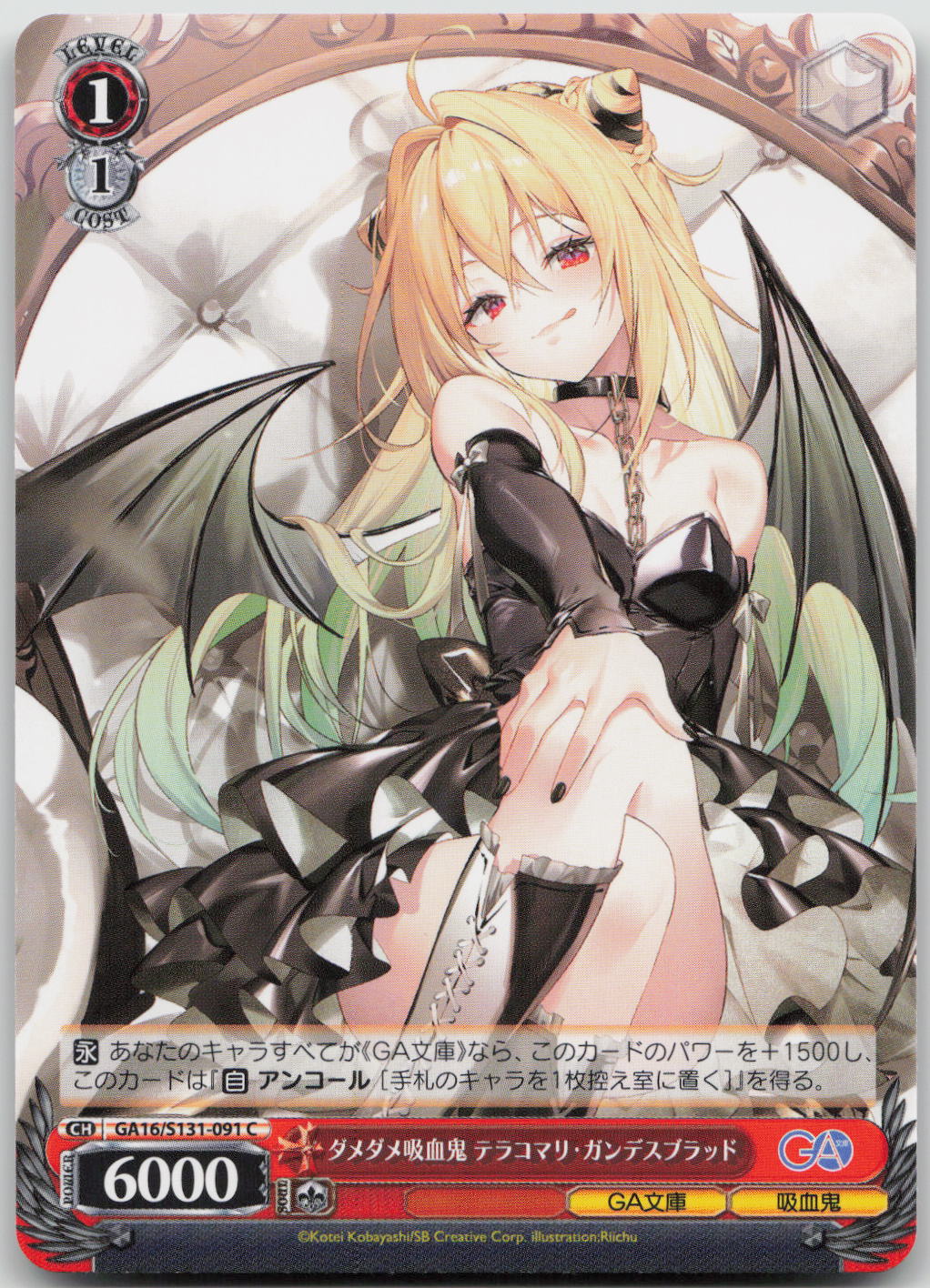ダメダメ吸血鬼 テラコマリ・ガンデスブラッド C C GA文庫 GA16/S131-091 NM