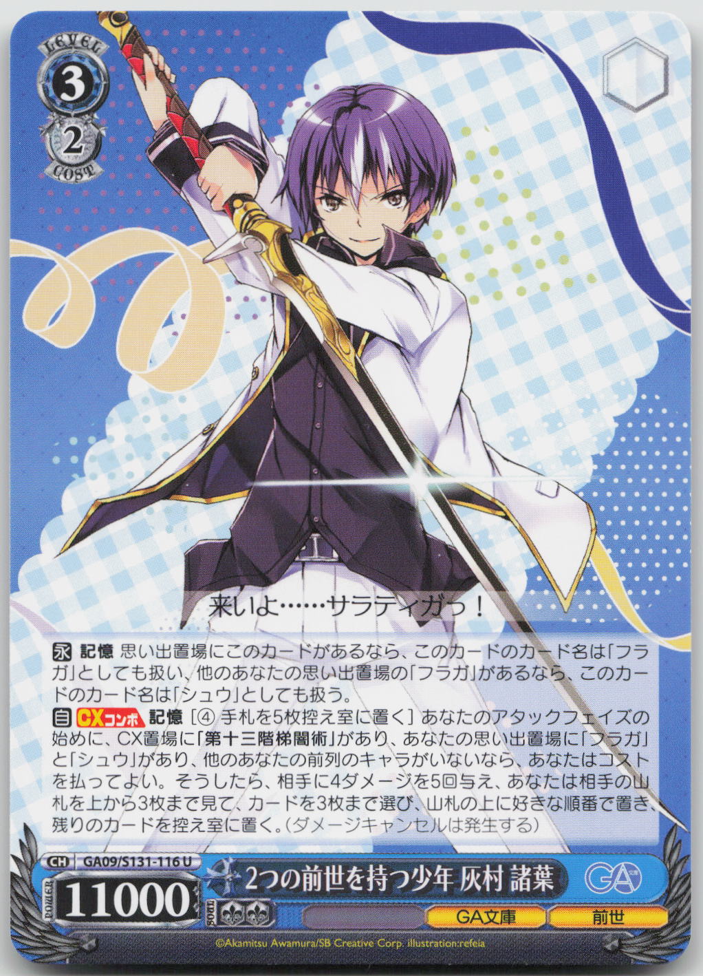 2つの前世を持つ少年 灰村諸葉 U U GA文庫 GA09/S131-116 NM
