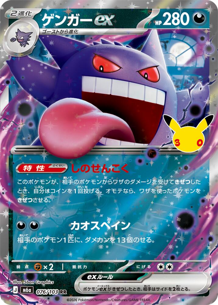 Gengar ex Holo Double Rare M6a: MEGA Expansion 30th Celebration 076/103 NM