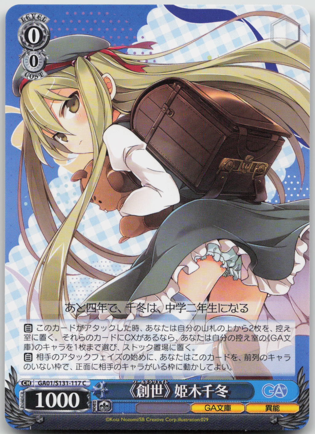 《創世》 姫木千冬 C C GA文庫 GA01/S131-117 NM