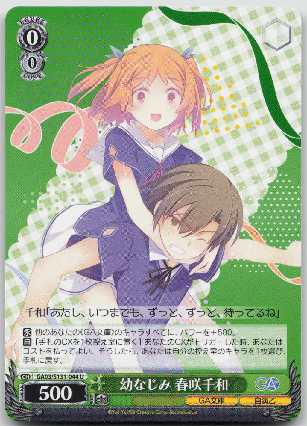 幼なじみ 春咲千和 U U GA文庫 GA03/S131-044 NM