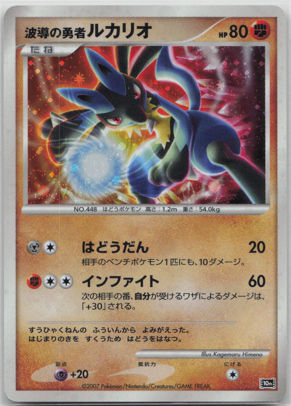 Wave-Guiding Hero Lucario 10th Movie Commemoration Set NM