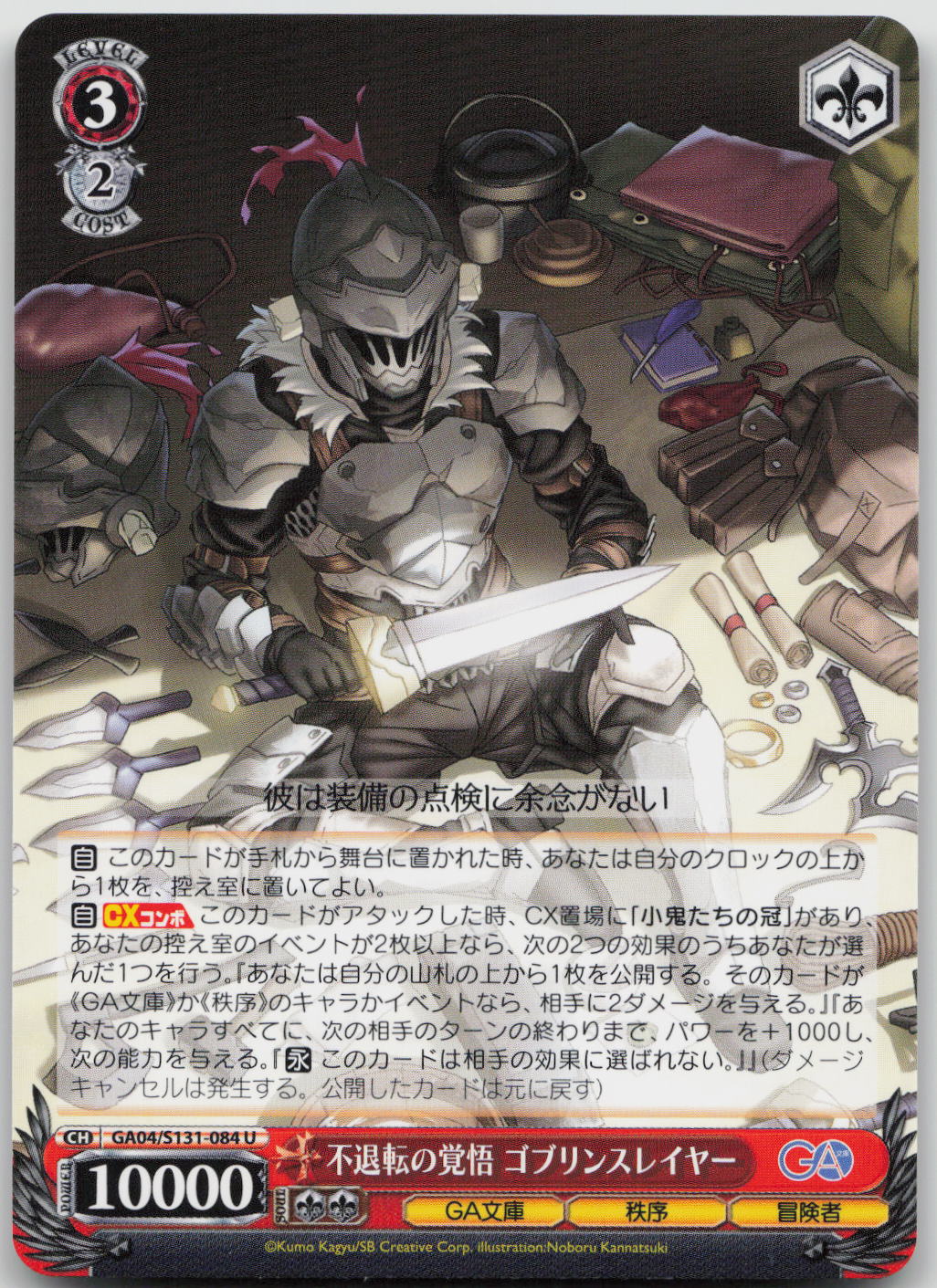 不退転の覚悟 ゴブリンスレイヤー U U GA文庫 GA04/S131-084 NM