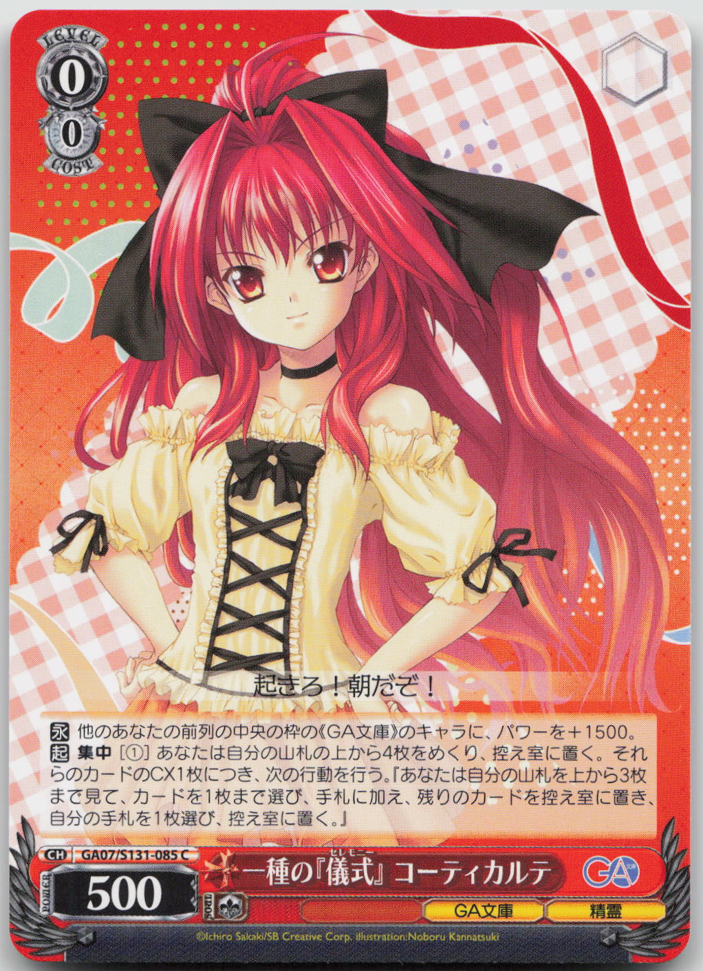 一種の『儀式』 コーティカルテ C C GA文庫 GA07/S131-085 NM