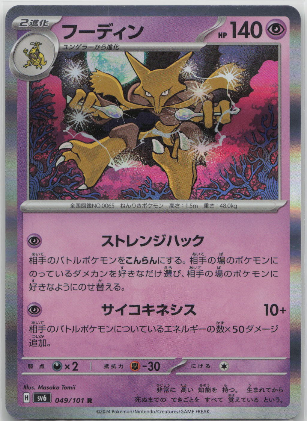 Alakazam Holo Rare SV6: Transformation Mask 049/101 NM