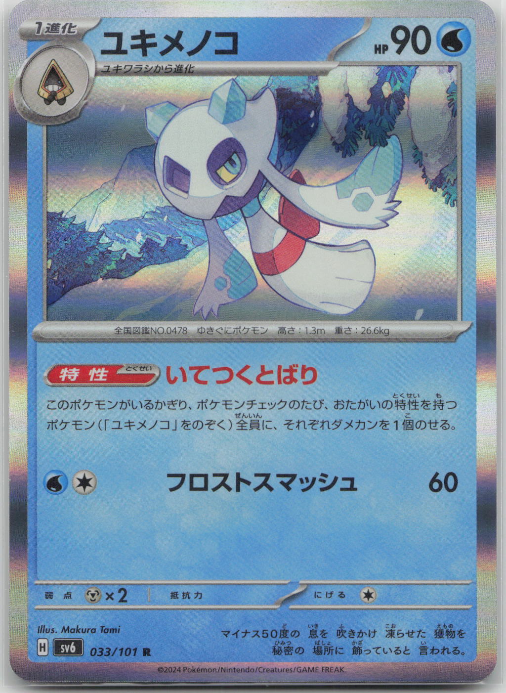 Froslass Holo Rare SV6: Transformation Mask 033/101 NM