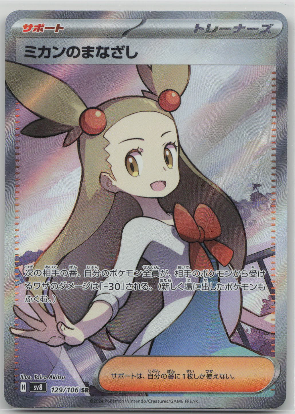 Jasmine's Gaze Holo Super Rare SV8: Super Electric Breaker 129/106 NM