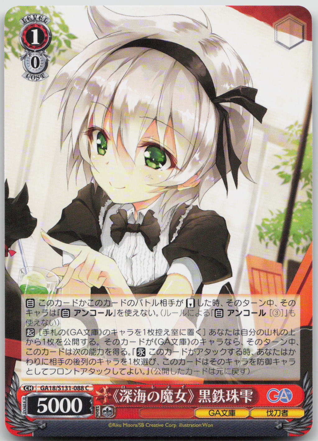 《深海の魔女》 黒鉄珠雫 C C GA文庫 GA18/S131-088 NM
