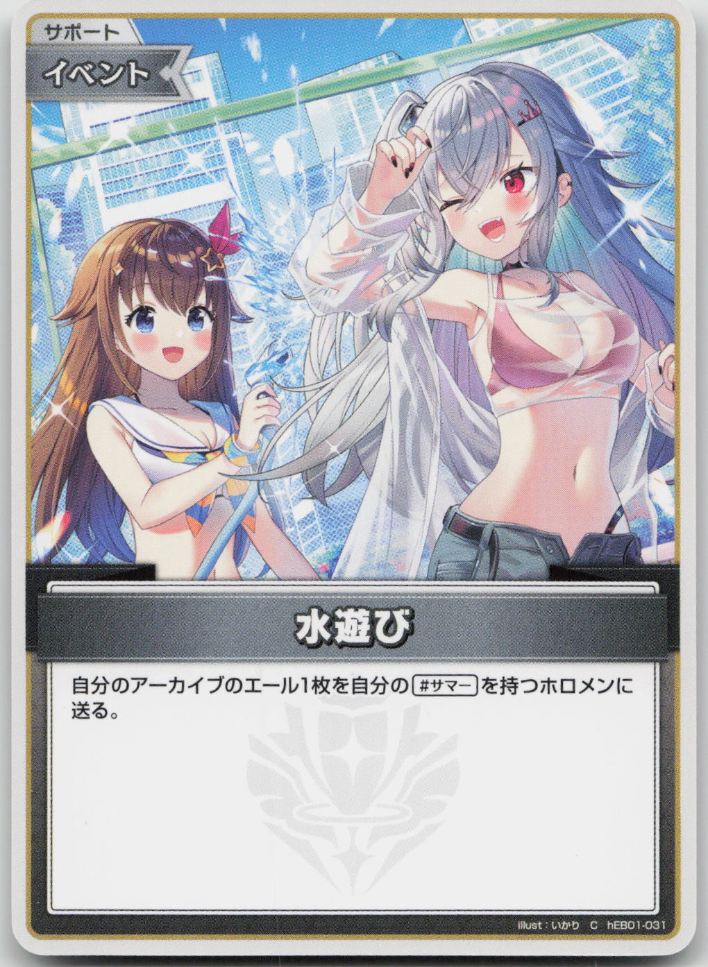 Water Play Summer Hologram hEB01-031 (C) NM