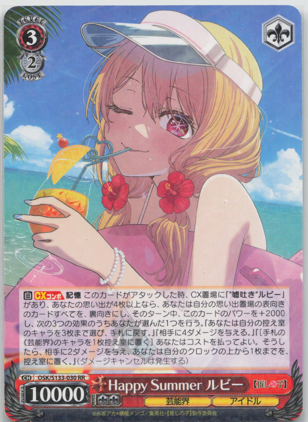 Happy Summer ルビー RR RR 【推しの子】Vol.3 OSK/S133-030 NM