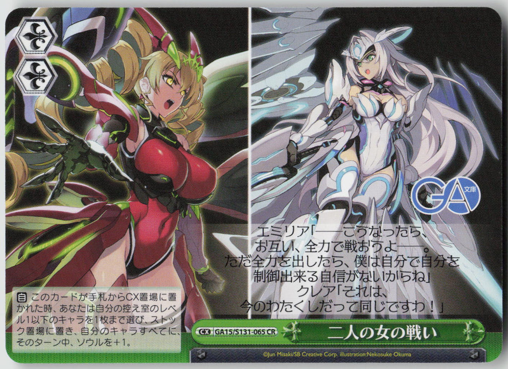 二人の女の戦い CR CR GA文庫 GA15/S131-065 NM