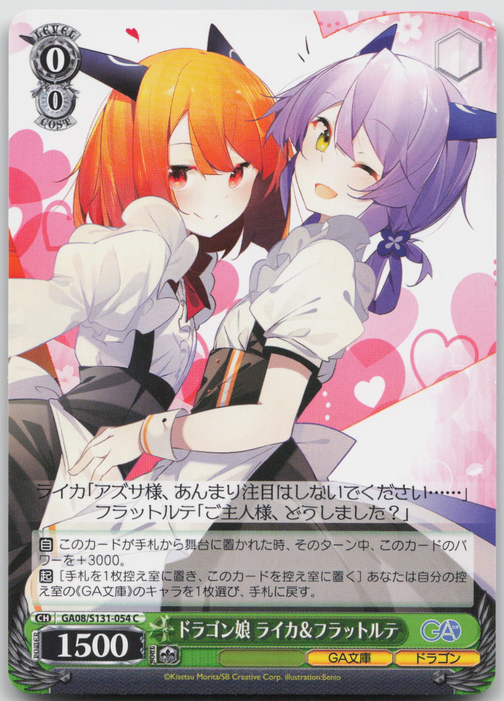 ドラゴン娘 ライカ＆フラットルテ C C GA文庫 GA08/S131-054 NM