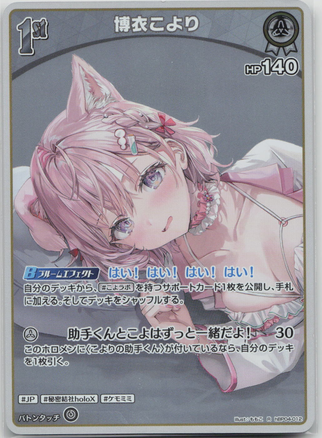 Hakui Koyori (hEB01) Summer hologram hBP04-012 (R) NM