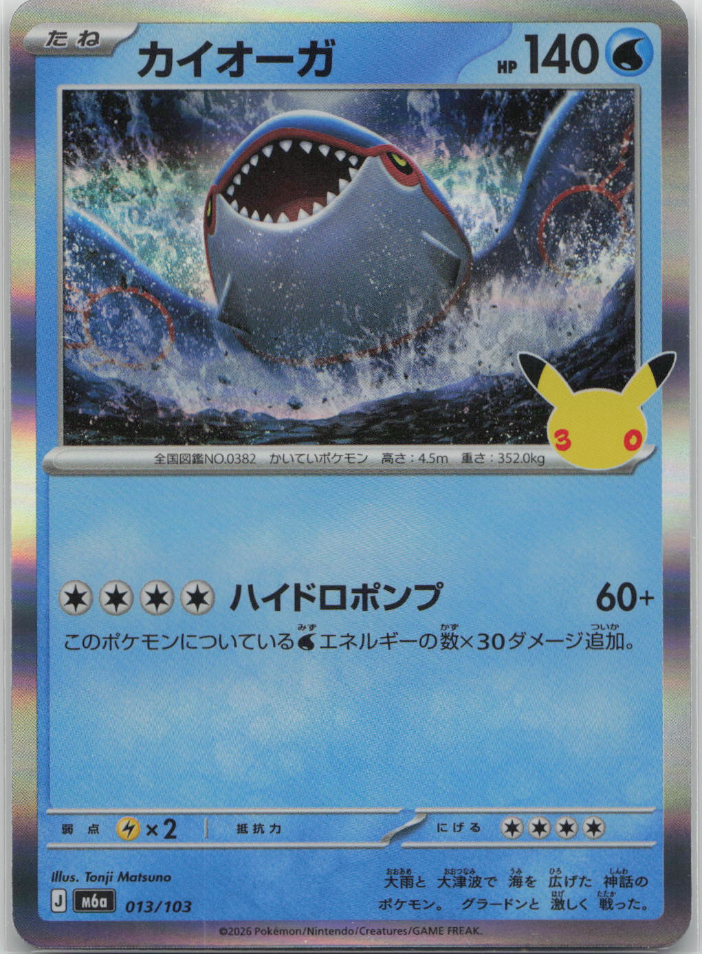 Kyogre Holo M6a: MEGA Expansion 30th Celebration 013/103 NM