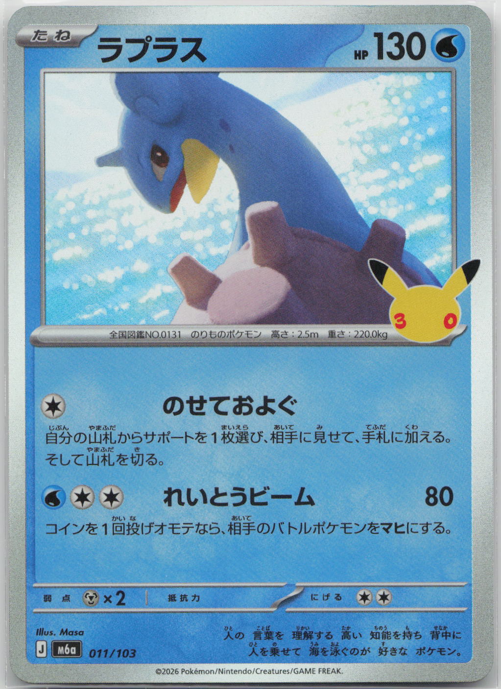 Lapras Holo M6a: MEGA Expansion 30th Celebration 011/103 NM