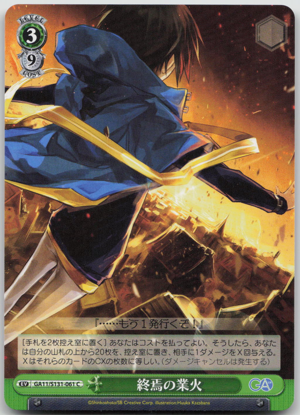 終焉の業火 C C GA文庫 GA11/S131-061 NM