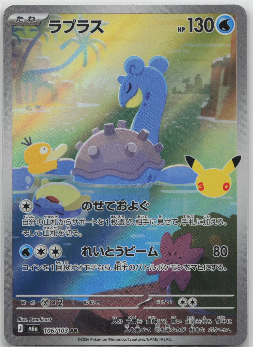 Lapras Holo Art Rare M6a: MEGA Expansion 30th Celebration 106/103 NM