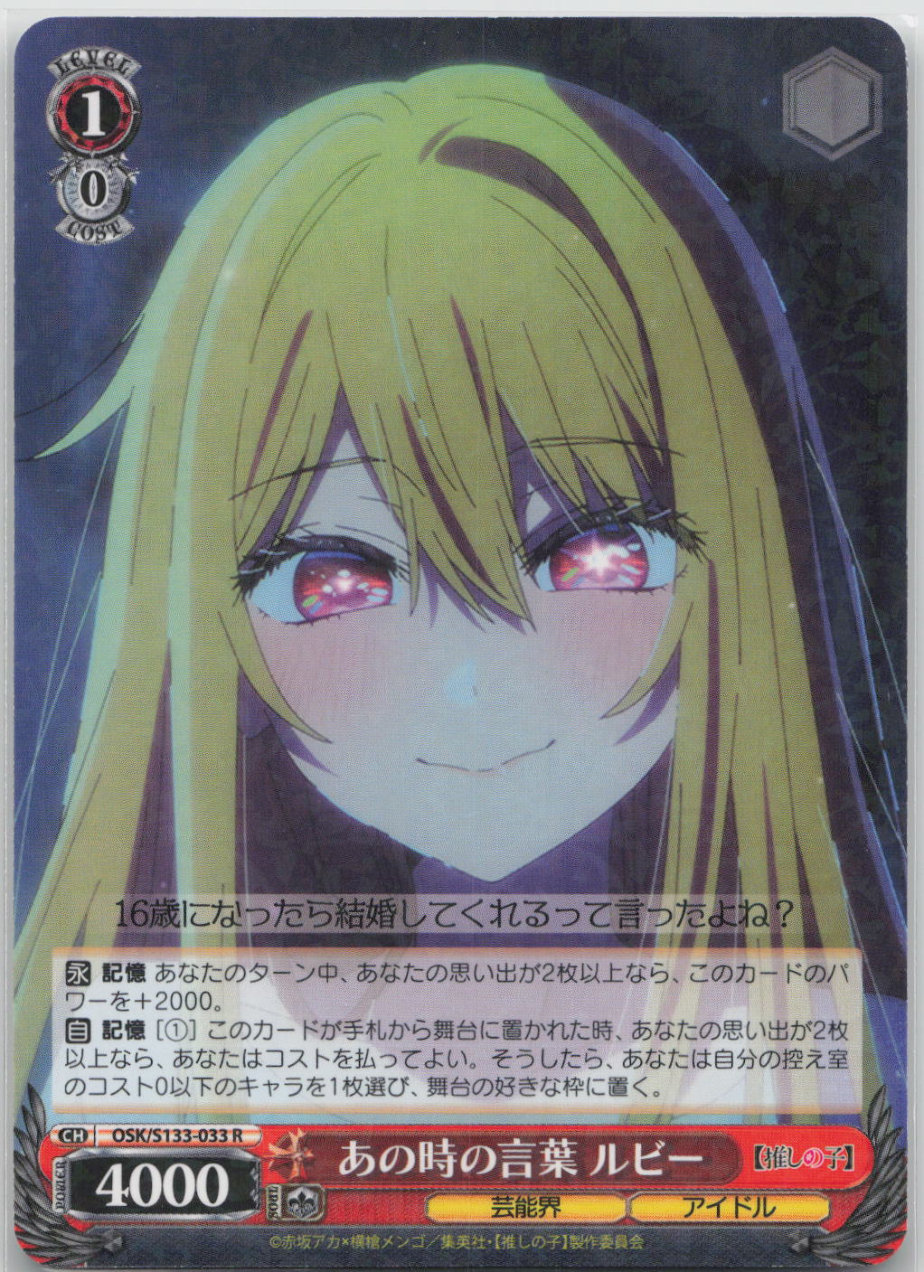 あの時の言葉 ルビー R 【推しの子】Vol.3 OSK/S133-033 NM